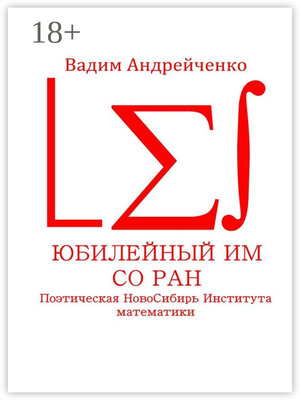 cover image of Юбилейный ИМ СО РАН. Поэтическая НовоСибирь Института математики